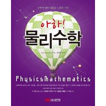 아하 물리수학:수학에 대한 새로운 느낌의 시작, 성안당, Ken Kazuishi