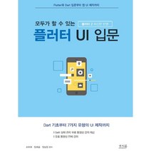 모두가 할 수 있는 플러터 UI 입문:플러터 2 반영, 앤써북