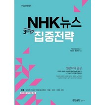 NHK뉴스 3단계 집중전략, 종합출판 일본어