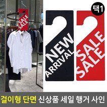 행거봉 옷걸이형 신상품 행거 POP 문구 시선집중 안내점 홍보 전시 손팻말, NEW ARRIVAL (블랙)