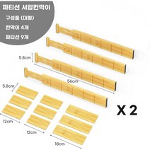 노틈 길이조절 서랍칸막이, 파티션형 대형2세트