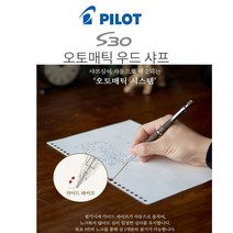 [P1N] 파이롯트 S30 오토매틱우드샤프 0.5MM / 가벼운샤프 나무재질샤프 원목샤프 오토매틱샤프 샤프심이저절로 ( P1N / 559988EA ), 딥레드DR