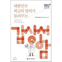 대한민국 최고의 명의가 들려주는 갑상선암, 서울대학교출판문화원, 이규언,김수진 공저