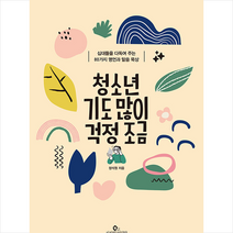 청소년 기도 많이 걱정 조금 + 미니수첩 증정, 사자와어린양