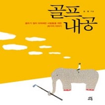 [개똥이네][중고-상] 골프내공