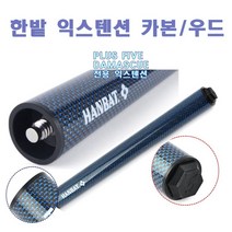 한밭큐 PLUS FIVE 다마스큐 전용 우드 카본 익스텐션