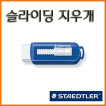 스테들러-슬라이딩 화이트 지우개 525-PS1, 하양 지우개 525-PS1