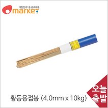 공구세상 황동용접봉 (신주봉) (4.0mmx10kg) 베어링부씽 육성