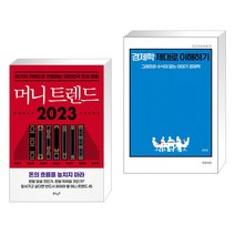 머니 트렌드 2023 + 경제학 제대로 이해하기 (전2권), 북로망스