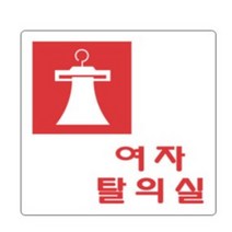HY 여자 탈의실 안내 표지판 탈의실표지판 문팻말