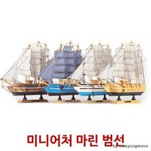 미니어처 마린 범선, 본상품선택