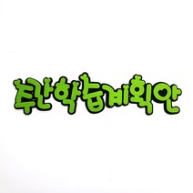 주간학습계획안 POP 펠트글자 환경꾸미기어린이집게시판꾸미기교실꾸미기환경미화게시판학급환경판, 단품