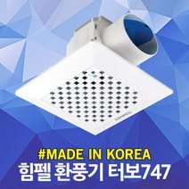 힘펠 환풍기 터보747 FZA-70S1 저소음 화장실 욕실 댐퍼 환기팬 중정압 냄새차단 역류방지 아파트 빌라 주택 다세대 원룸 터보팬 중정압 고효율 저전력 가정용 실내용 주방 환기
