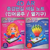 4D AR 입체 증강현실 색칠 노트 열기구(2559)