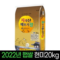 [2022년햅쌀][명가미곡] 지리산메뚜기쌀 현미20Kg 직도정 박스포장, 1개, 20Kg