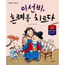 이선비 혼례를 치르다:옛날 관혼상제로 본 우리 역사, 미래엔아이세움