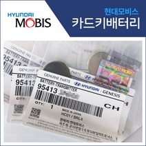 [현대모비스] 아슬란 제네시스 g70 g80 g90 에쿠스 그랜저 HG IG 카드키 배터리 차키 건전지 밧데리, 현대모비스 순정 배터리(3개)