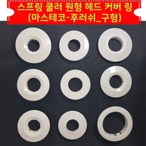 소방 스프링클러 원형 헤드 덮개 커버 링 우당기술산업-후레쉬 30ea 안전, 30개