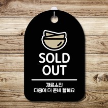 GO2shop GO2shop_ 걸이식문폐 안내문구판 셀프표시 안내푯말 걸이식안내판 표지판, ★선택* 표지판 안내판 오픈 간판_SOLD OUT 문패, ★선택* 화이트