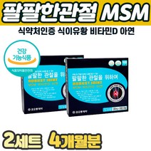 식약처인증 관절연골영양제 MSN 엠에스엠 면역 인칼슘 뼈 노인 노년층 부모님 건강 추천 걸을때 골반 허리 등 목 어깨 손가락 발가락 마디 관절 에 좋은 먹는 고함량 미니 알약