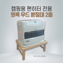 신일 팬히터전용 원목 받침대 2종(전용가방 별도구매), 신일1200 받침대(내츄럴)＋가방추가