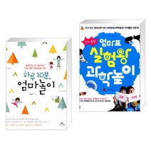 하루 10분 엄마놀이 + 창의폭발 엄마표 실험왕 과학놀이 (전2권)