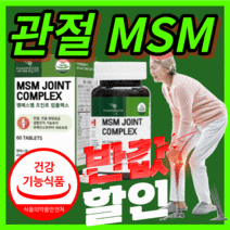 프리미엄 엠에스엠 조인트 컴플렉스 msn 앰에스앰 관절 연골 허리 척추 발목 손목 홈쇼핑 갱년기 중년 부모님 노인 남성 여성 40대 50대 60대 건강 기능 식품 /사은품 증정옵션, 60정(1개월)