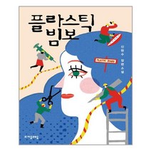 플라스틱 빔보 신현수 장편소설 - 신현수
