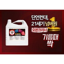 식당 업소용 불판 석쇠 기름 찌든 때 싹 제거 해주는 오븐 후드 크리너 4L