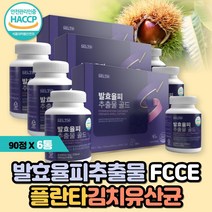 발효율피추출분말 FCCE 효능 발호 발효율피 다이어트 가루 국내산 100% 율피 효능 밤속껍질 엘라그산 폴리페놀 김치유산균 율피가루 쿠마린 카테킨 갈산 체중감소 지방분해 항염효과, 발효율피추출분말 골드90정 6통(3세트)