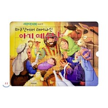 사랑 퍼즐 성경 1단계 : 마구간에서 태어나신 아기 예수님, 겨자씨