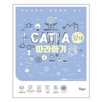 구민사 무료인강과 함께하는 CATIA 쉽게 따라하기 (마스크제공), 단품
