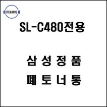 삼성프린터 SLC480전용 폐토너통 레이저프린터 삼성칼라레이저프린터