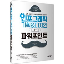 인포그래픽 기획 & 디자인 by 파워포인트:실무 보고서부터 프레젠테이션 발표까지, 예문사