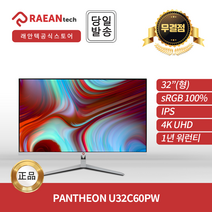 래안텍 PANTHEON U32C60PW IPS 4K UHD 60Hz 32인치 HDR 모니터 무결점 ESUN