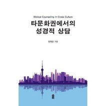[밀크북] 한국학술정보 - 타문화권에서의 성경적 상담 : Biblical Counseling In Cross Culture