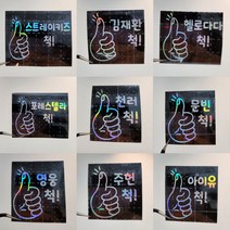 [헬로다다] 엄지척 홀로그램스티커 - 아이돌 응원봉 스티커 커스텀 소량 제작 팬미팅 콘서트 굿즈 미니스티커, 기본홀로그램
