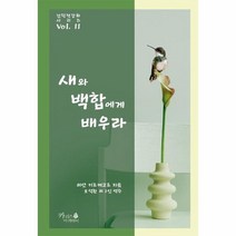 새와 백합에게 배우라 기독교 강화 시리즈 11, 상품명