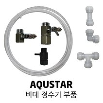 AQUSTAR 아쿠스타 비데 정수기 부품 호스 가랑 피팅, 1개, 06. 가랑 (소)