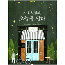 사회적경제 오늘을 담다 + 미니수첩 제공, 익산시사회적경제지원센터(엮음)