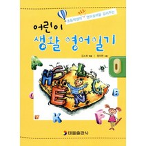 어린이 생활 영어일기 : 초등학생의 기초 영어실력을 길러주는, 태을출판사(진화당)