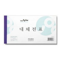 쭈bhnj__우진 대체전표(10권묶음) 백상지 사무실 오피스용 세무용 수기 사무용♥hopenjoy!, ♥hopenjoy!