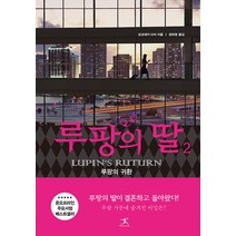 루팡의 딸 2 - 일본 추리 미스터리 소설 책, 단품, 단품