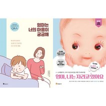 엄마는 너의 마음이 궁금해 + 엄마 나는 자라고 있어요 [전2권]