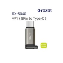 젠더 8PIN TO C TYPE (RX-5040), 단품