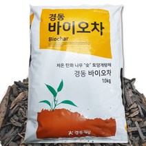 유기 바이오차10kg 훈탄 토양개량제 숯 영양제 비료 분갈이흙, 바이오차 10kg