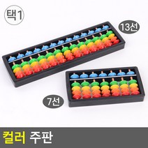 컬러 주판 주판 암산주산 암산교육 주산연산학습 컬러주판, 13선