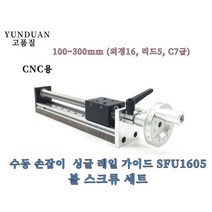 YUNDUAN수동 손잡이 싱글 레일 가이드 SFU1605볼 스크류 세트 100~300mm 슬라이딩 테이블 CNC용, 100M Stroke, 1개