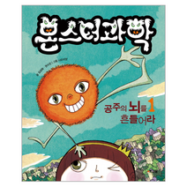 몬스터과학 1 공주의뇌를흔들어라 양장, 상품명