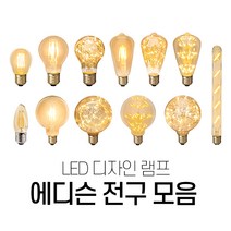 예도 LED 에디슨 램프 전구 2W 3W 촛대구 인치구 벌브 ST 은하수 눈꽃 안개 볼구 전구색 26베이스 E26, 13.볼구눈꽃G95